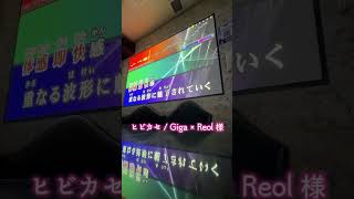 ヒビカセをカラオケで歌ってみてしまいました‼️#カラオケ #歌ってみた #giga #れをる #ヒビカセ #ボカロ 舌先三寸の舌狩り