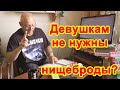 Девушкам не нужны нищеброды?