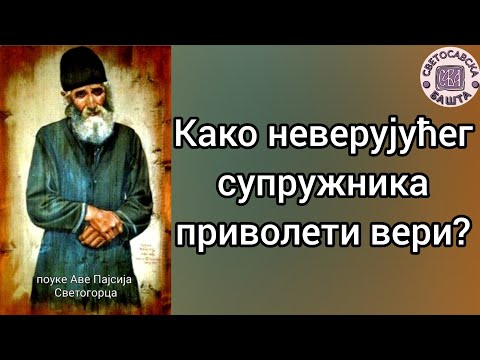 Поуке Старца Пајсија Светогорца - Како неверујућег супружника приволети вери?