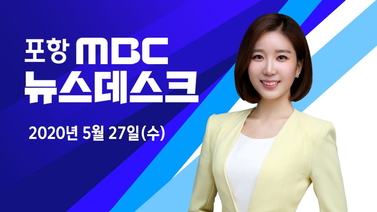 2020년 05월 27일 뉴스데스크[포항MBC뉴스]