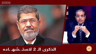 في الذكرى الـ 2 لاستشـ ـهـ ـاده .. شاهد مقدمة د.زوبع وحديثه عن الرئيس محمد مرسي