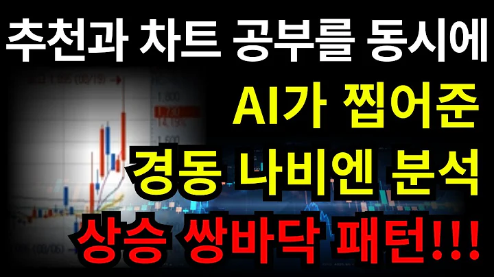 [기법 공부] AI가 찝어준 경동나비엔(009450)으로 공부하는 상승 쌍바닥 패턴!!!