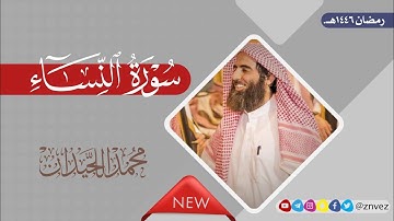 سورة النساء بصوت الشيخ محمد اللحيدان، رمضان 1446هـ.