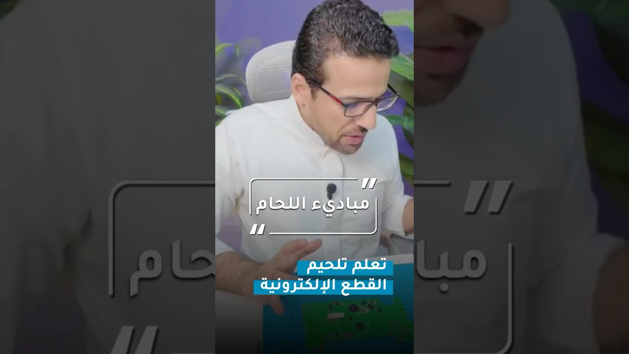 مبادي اللحام #لحام #soldering
