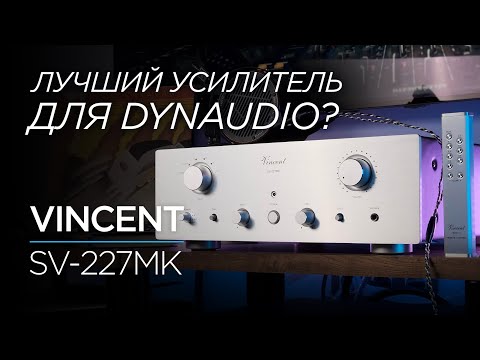 Усилитель с винтажной душой и современным сердцем Vincent SV-227MK