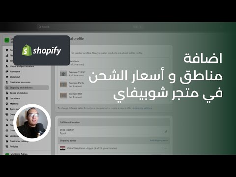 إضافة مناطق و أسعار الشحن في متجر شوبيفاي ضبط اعدادات الشحن في شوبيفاي   