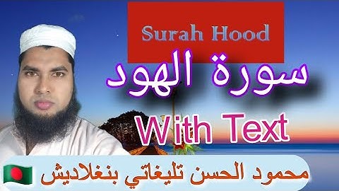 سورةالهود. القارئ: محمود الحسن تليغاتي بنغلاديش.By MahmudTeligati. 🇧🇩. Surah Hood full. With text