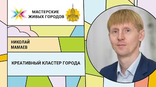 Николай Мамаев - Креативный кластер города