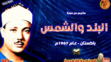 عبد الباسط عبد الصمد | البلد والشمس | تلاوة نـادرة من باكسـتان عام 1967م !! جودة عالية HD