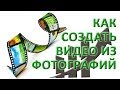 Как создать видео из фотографий