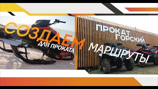 видео: Как создать маршруты для проката квадроциклов и снегоходов. картинка: Как создать маршруты для проката квадроциклов и снегоходов.