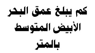 كم يبلغ عمق البحر الأبيض المتوسط بالمتر