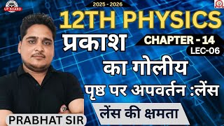 Class 12 Physics Chapter 14 | प्रकाश का गोलेय पृष्ठ पर अपवर्तन : लेंस |   | Lec-06