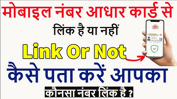 आधार कार्ड मोबाइल नंबर से लिंक है या नहीं कैसे पता करें | How to check aadhar link to mobile number