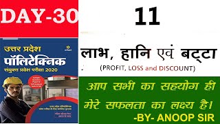 DAY-30,  Polytechnic Entrance, लाभ, हानि एवं बट्टा, PROFIT, LOSS, and, DISCOUNT