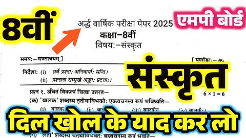 Class 8th Sanskrit ka 100% Riyal Paper Half Yearly Exam 2025-26 संस्कृत का रियल पेपर कक्षा 8वीं एमपी