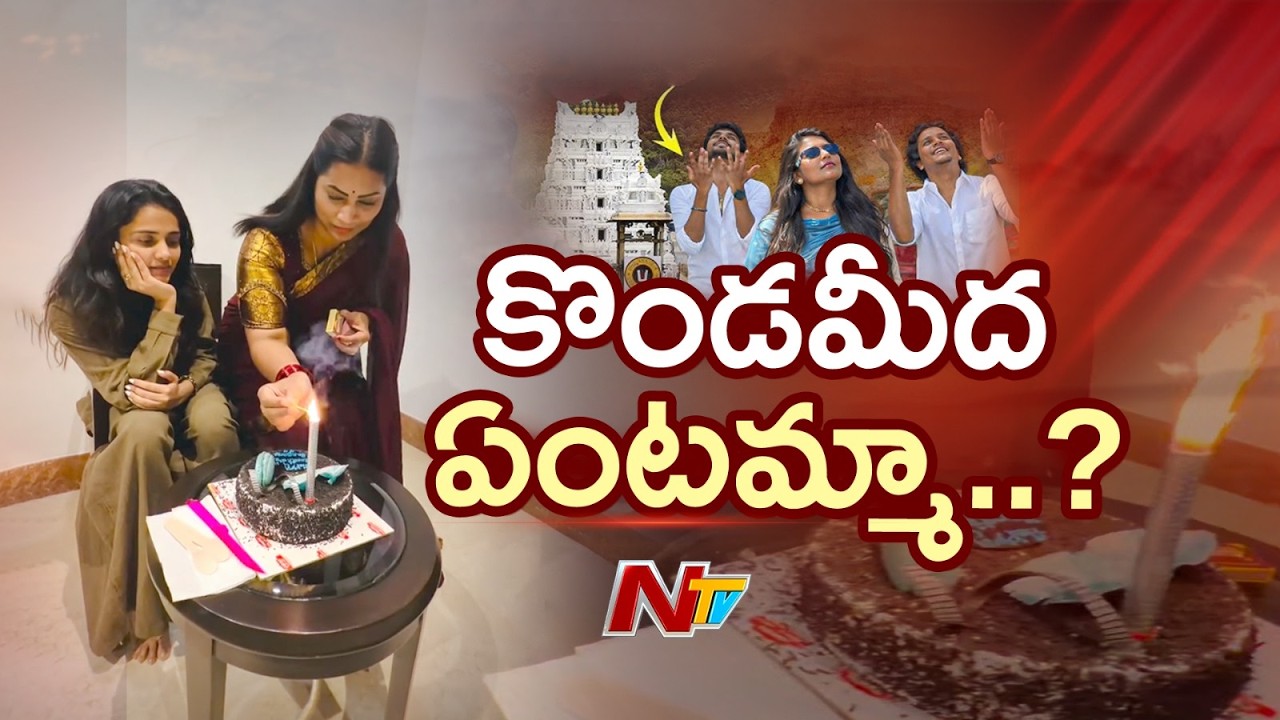 దివ్వెల మాధురి, తనూజపై టీటీడీ సీరియస్ | TTD Serious on Divvela Madhuri, Tanuja | NTV Telugu