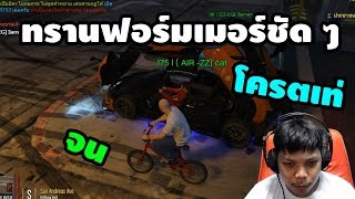 GTA V #2 | นี่มันทรานฟอร์มเมอร์ชัดๆ