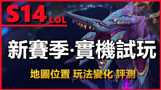 LOL英雄聯盟【版本】S14新赛季實機試玩！地圖位置玩法變化評測！#LOL#英雄聯盟#木魚仔