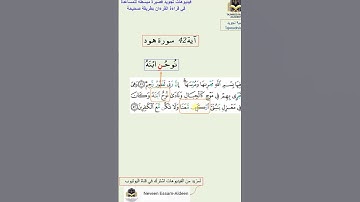 تنبيهات مهمة في اية 42 سورة هود #قرآن #سورة_هود #تجويد #تلاوة