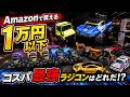 【2026年版】Amazonで買える1万円以下のラジコンを大量開封!コスパ最強はどれだ!?