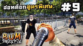 Bum Simulator[Thai] #9 พลังคลื่นเต่าจากขวดเหล้า