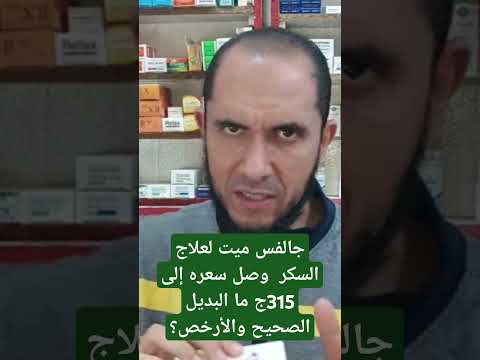 جالفس ميت لعلاج السكر وصل سعره إلى 315ج ما البديل الصحيح والأرخص