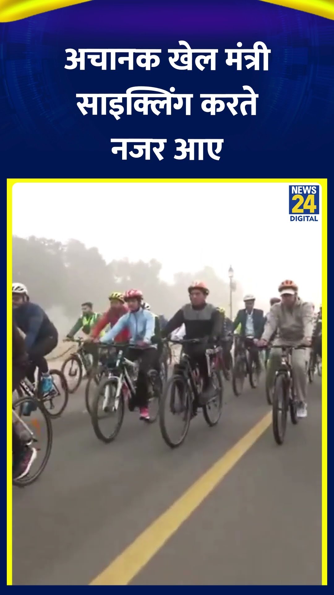 Delhi में खेल मंत्री Mansukh Mandaviya ने Fit India Cycling कार्यक्रम में लिया हिस्सा