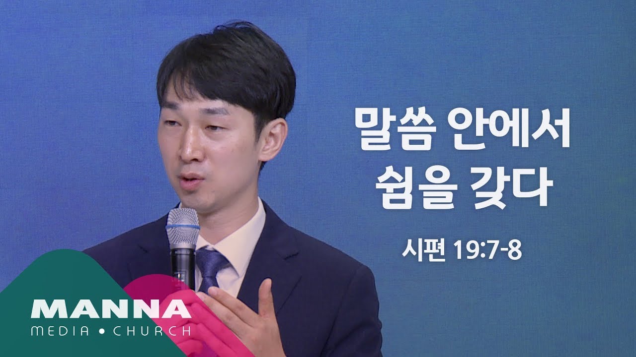 만나교회[수요공감] 말씀 안에서 쉼을 갖다 / 최호균 목사