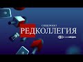 «Редколлегия» — о встрече президента России и главы Якутии