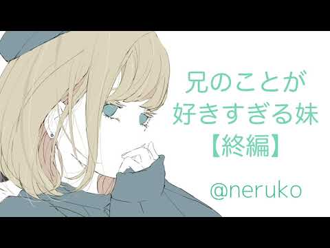 【男性向け】兄のことが好きすぎる妹③終編【男性向けボイス】