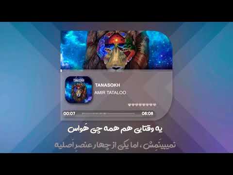 کارائوکه تناسخ امیر تتلو