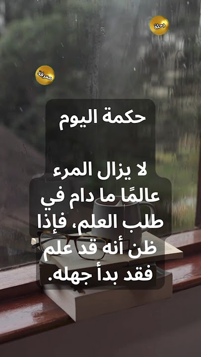 #حكمة عن طلب العلم #حكمة_اليوم #حكم #نصائح #علم_النفس #اكسبلور