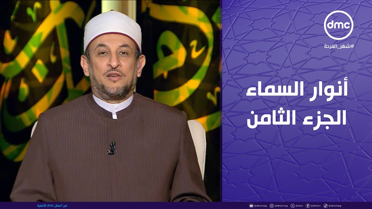 لعلهم يفقهون | أنوار السماء.. 