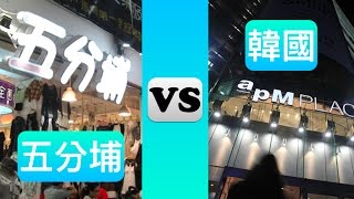 7分鐘知道去五分埔批貨or韓國批貨