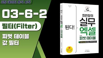 피벗 테이블 필터 - 값 필터 [된다! 엑셀 피벗 테이블]