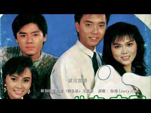 徐瑋・城市節奏