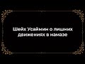 Шейх Усаймин о лишних движениях в намазе