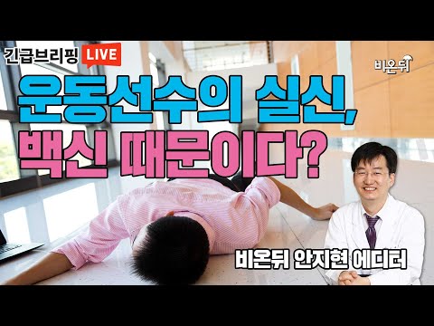 운동선수의 <strong>실신</strong>, 백신 때문이다? - 비온뒤 안지현 에디터