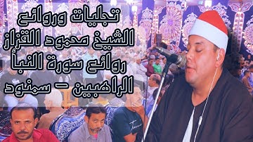 #ليالي_للتاريخ 🔥 الشيخ محمود القزاز 🎙️روائع سورة النبأ 💯 الراهبين - سمنود #القزاز_العالمى 💥#الصقر 💯