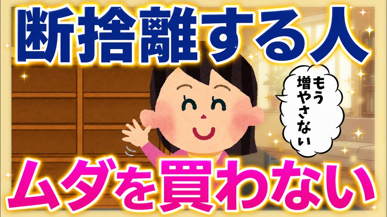 大断捨離中✴︎はるちゃん 2ch掃除まとめ‼【断捨離まとめ】断捨離する人はムダを買わない｜捨てる