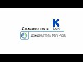 Роторный дождеватель K-Rain Mini Pro 6