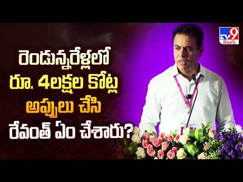 KTR : రెండున్నరేళ్లలో రూ. 4లక్షల కోట్ల అప్పులు చేసి రేవంత్ ఏం చేశారు? -  TV9 - TV9
