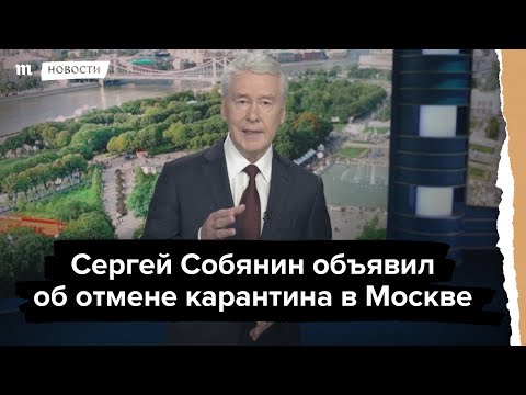 Собянин объявил об отмене карантина в Москве