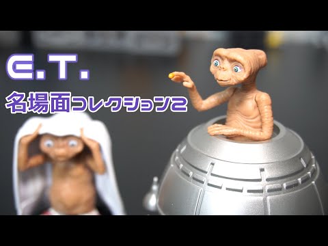ガチャ】クオリティ高いE.T.ガチャ第二弾！E.T. 名場面