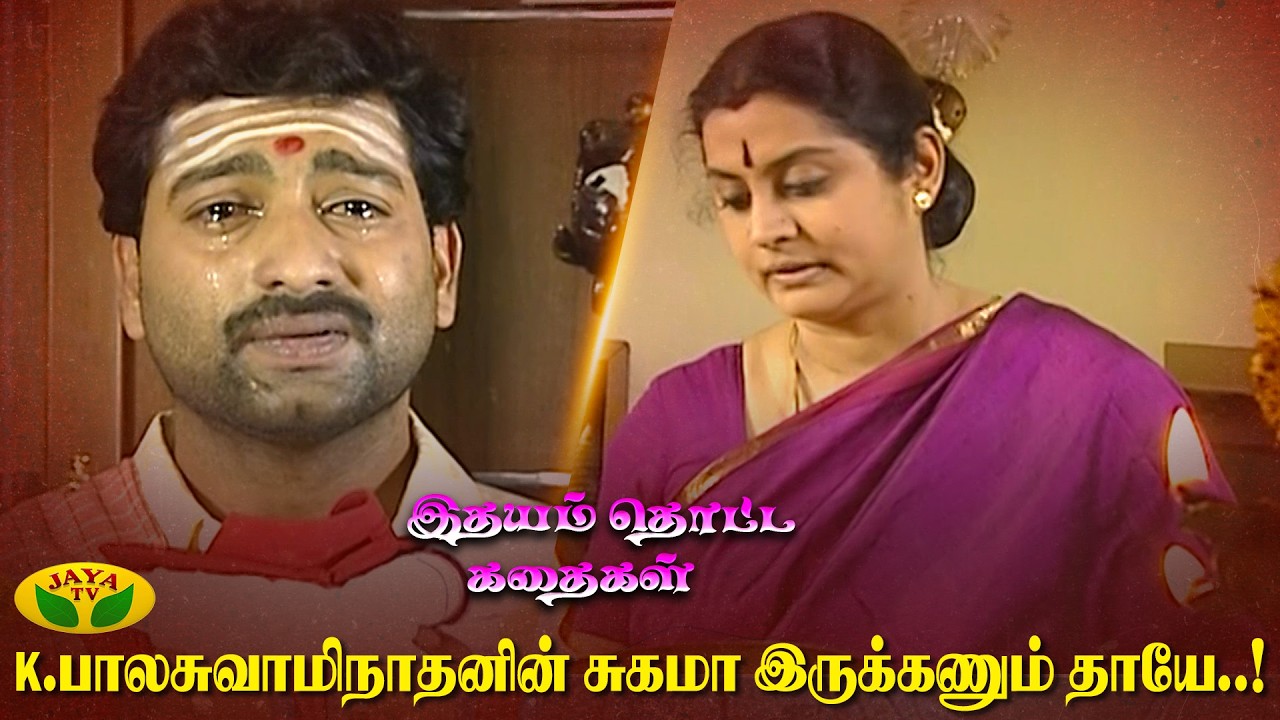 K.பாலசுவாமிநாதனின் சுகமா இருக்கணும் தாயே..! | Idhayam Thotta Kathaikal | Jaya TV