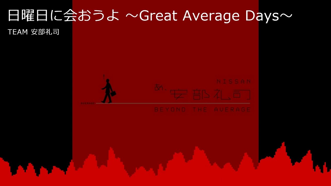 日曜日に会おうよ 〜Great Average Days〜　TEAM 安部礼司