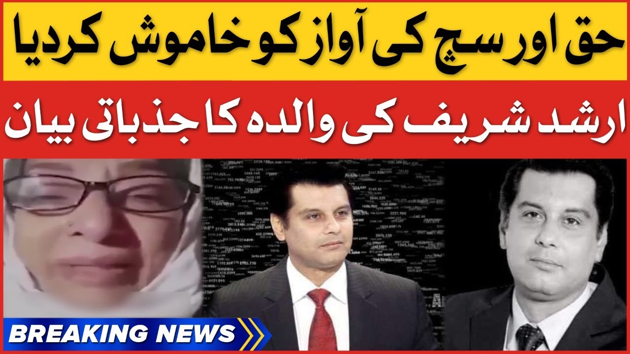 Arshad Sharif Mother Statement | Emotional Message | Breaking News