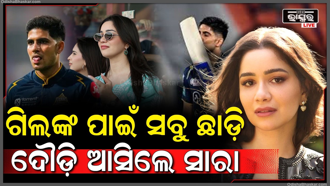 ଭାଇ ପାଇଁ ନୁହେଁ ଗିଲଙ୍କ ପାଇଁ ଦୌଡ଼ି ଆସିଲେ ସାରା । ଏୟାରପୋର୍ଟରୁ ଓହ୍ଲାଇ ସିଧା ପହଞ୍ଚିଲେ ମଇଦାନରେ ।