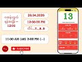 12:01 | အဂ်ါမနက် 2D Live 28.04.2026
